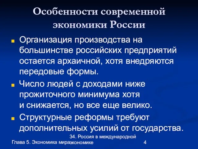 Глава 5. Экономика мира 34. Россия в международной экономике Особенности современной экономики