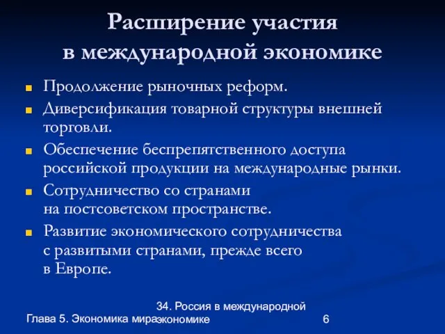 Глава 5. Экономика мира 34. Россия в международной экономике Расширение участия в