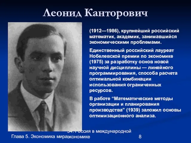 Глава 5. Экономика мира 34. Россия в международной экономике Леонид Канторович (1912—1986),