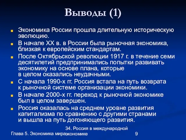 Глава 5. Экономика мира 34. Россия в международной экономике Выводы (1) Экономика