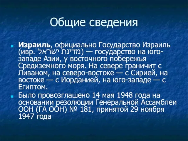 Общие сведения Израиль, официально Государство Израиль (ивр. מדינת ישראל) — государство на