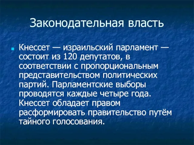 Законодательная власть Кнессет — израильский парламент — состоит из 120 депутатов, в