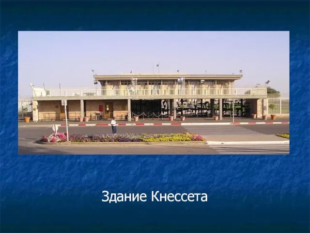 Здание Кнессета