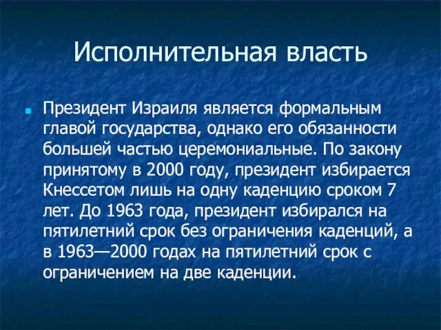 Исполнительная власть Президент Израиля является формальным главой государства, однако его обязанности большей