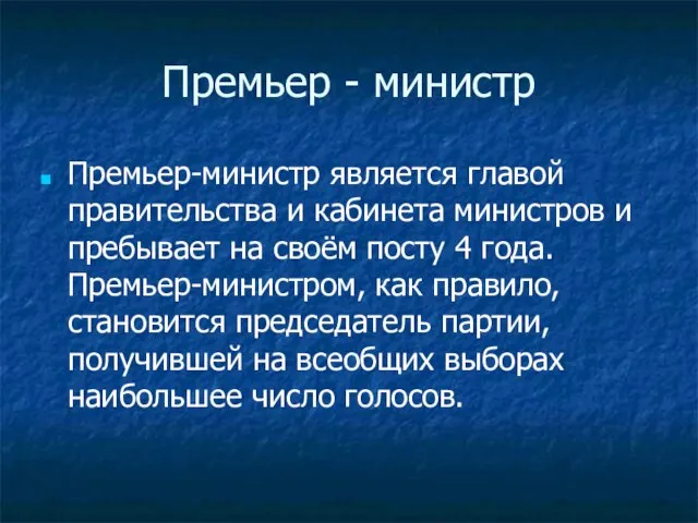 Премьер - министр Премьер-министр является главой правительства и кабинета министров и пребывает