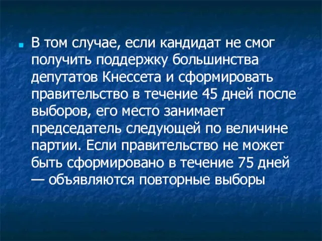 В том случае, если кандидат не смог получить поддержку большинства депутатов Кнессета