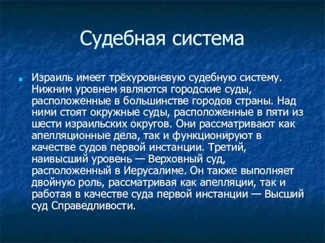 Судебная система Израиль имеет трёхуровневую судебную систему. Нижним уровнем являются городские суды,