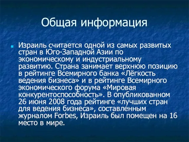 Общая информация Израиль считается одной из самых развитых стран в Юго-Западной Азии