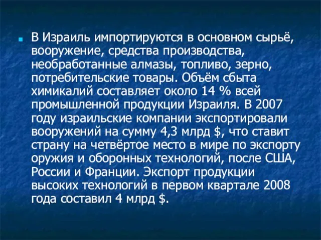 В Израиль импортируются в основном сырьё, вооружение, средства производства, необработанные алмазы, топливо,