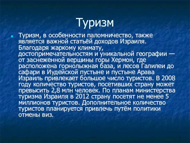 Туризм Туризм, в особенности паломничество, также является важной статьёй доходов Израиля. Благодаря