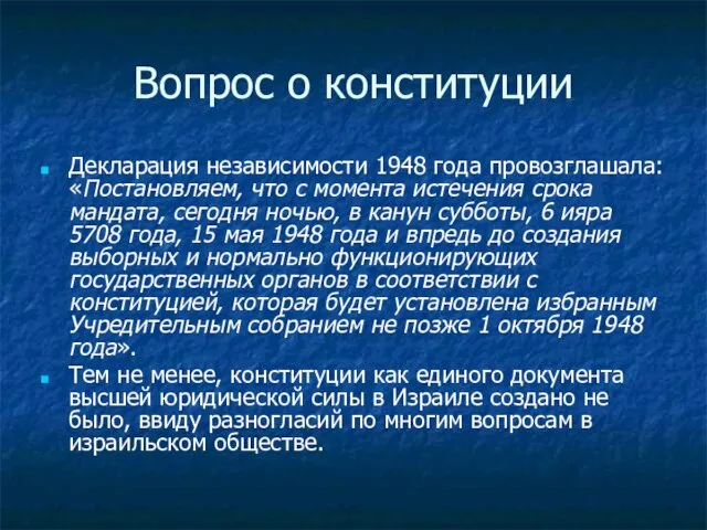 Вопрос о конституции Декларация независимости 1948 года провозглашала: «Постановляем, что с момента