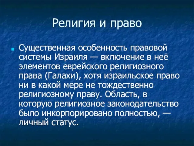 Религия и право Существенная особенность правовой системы Израиля — включение в неё