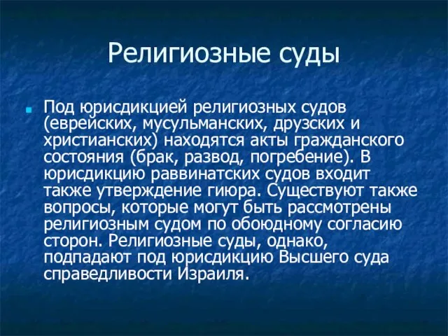 Религиозные суды Под юрисдикцией религиозных судов (еврейских, мусульманских, друзских и христианских) находятся