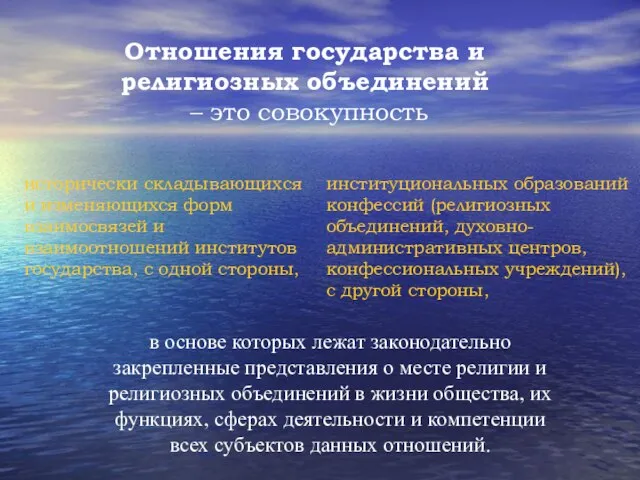 Отношения государства и религиозных объединений – это совокупность исторически складывающихся и изменяющихся