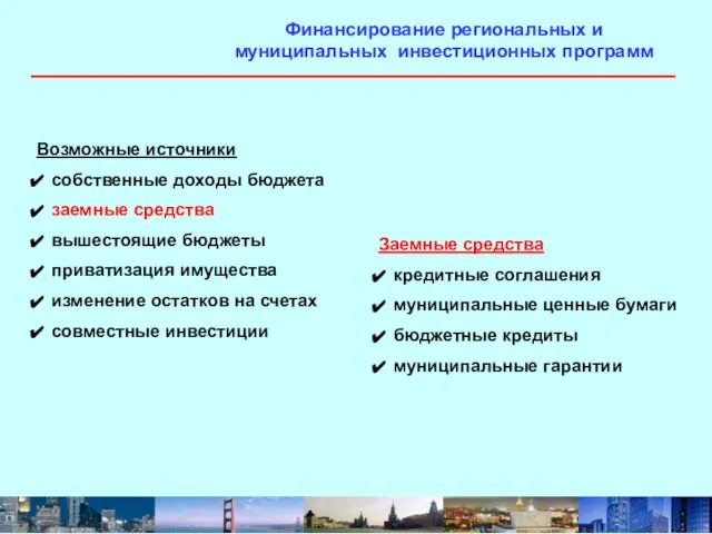 Финансирование региональных и муниципальных инвестиционных программ Возможные источники собственные доходы бюджета заемные