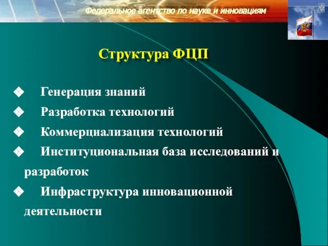 Структура ФЦП Федеральное агентство по науке и инновациям Генерация знаний Разработка технологий