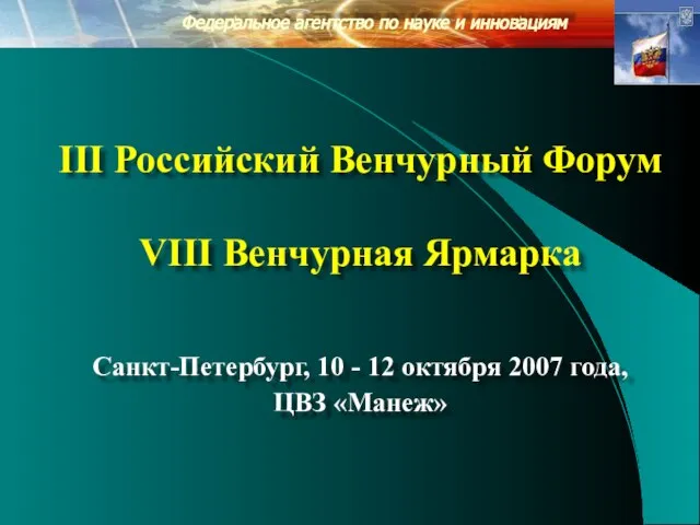 Федеральное агентство по науке и инновациям III Российский Венчурный Форум VIII Венчурная