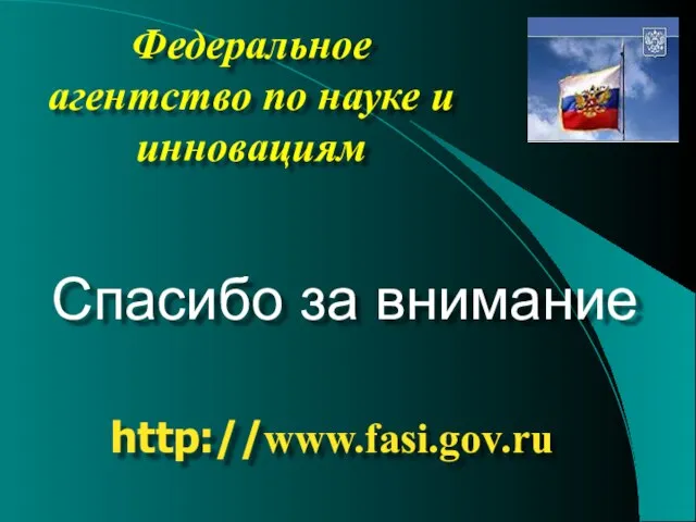 Федеральное агентство по науке и инновациям http://www.fasi.gov.ru Спасибо за внимание