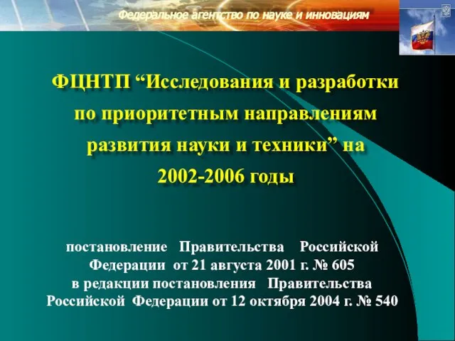 Федеральное агентство по науке и инновациям ФЦНТП “Исследования и разработки по приоритетным