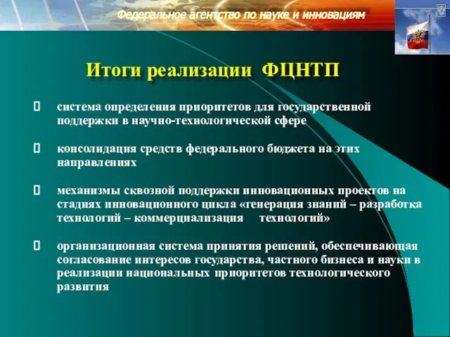 Федеральное агентство по науке и инновациям система определения приоритетов для государственной поддержки