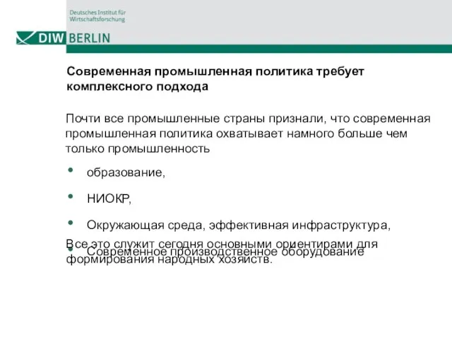 Современная промышленная политика требует комплексного подхода Почти все промышленные страны признали, что