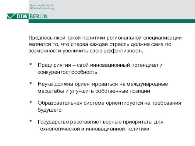 Предпосылкой такой политики региональной специализации является то, что сперва каждая отрасль должна