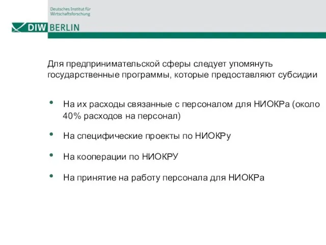 Для предпринимательской сферы следует упомянуть государственные программы, которые предоставляют субсидии На их