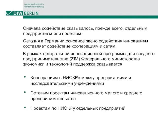 Сначала содействие оказывалось, прежде всего, отдельным предприятиям или проектам. Сегодня в Германии