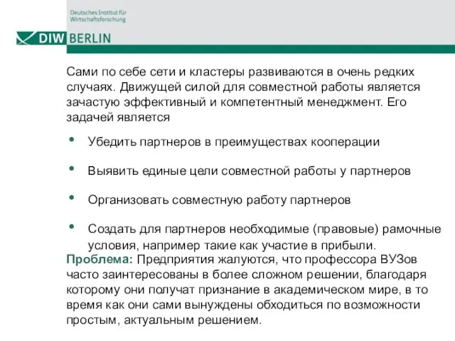 Сами по себе сети и кластеры развиваются в очень редких случаях. Движущей