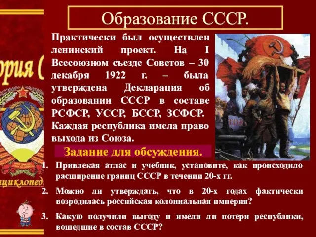 Образование СССР. Практически был осуществлен ленинский проект. На I Всесоюзном съезде Советов