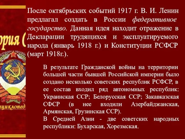 После октябрьских событий 1917 г. В. И. Ленин предлагал создать в России