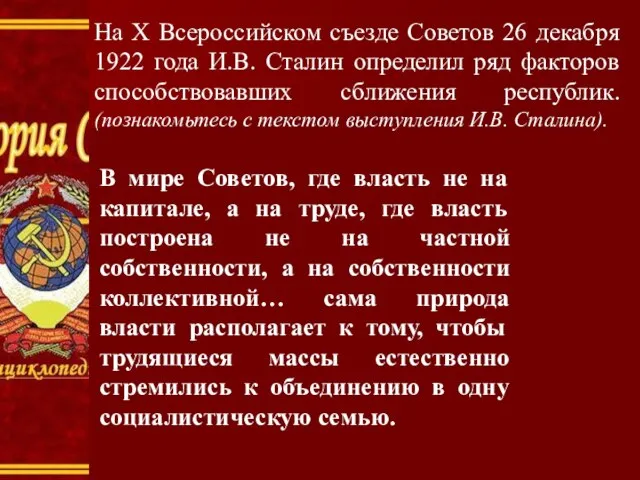 На X Всероссийском съезде Советов 26 декабря 1922 года И.В. Сталин определил