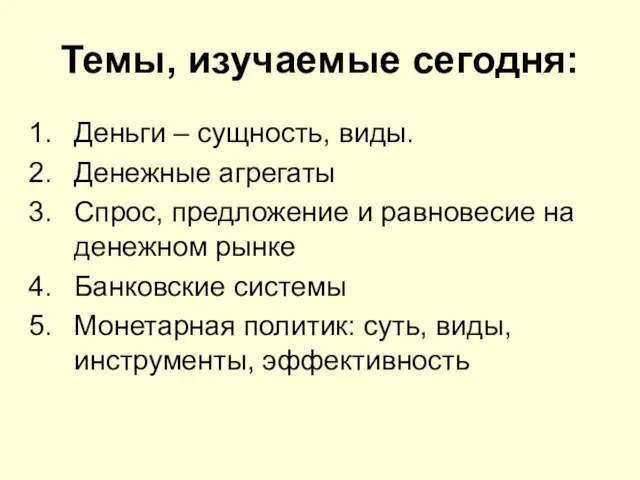 Темы, изучаемые сегодня: Деньги – сущность, виды. Денежные агрегаты Спрос, предложение и