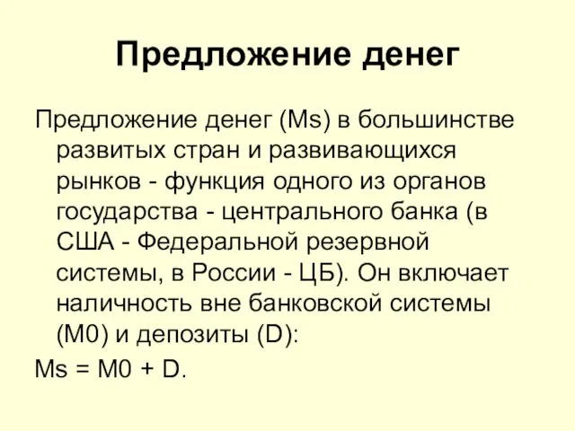 Предложение денег Предложение денег (Ms) в большинстве развитых стран и развивающихся рынков