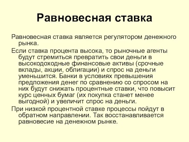 Равновесная ставка Равновесная ставка является регулятором денежного рынка. Если ставка процента высока,