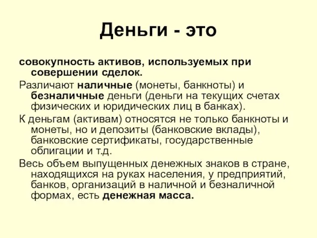 Деньги - это совокупность активов, используемых при совершении сделок. Различают наличные (монеты,