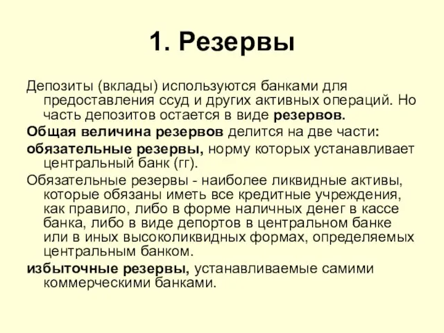 1. Резервы Депозиты (вклады) используются банками для предоставления ссуд и других активных