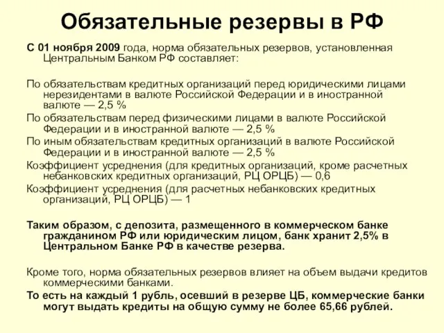 Обязательные резервы в РФ С 01 ноября 2009 года, норма обязательных резервов,