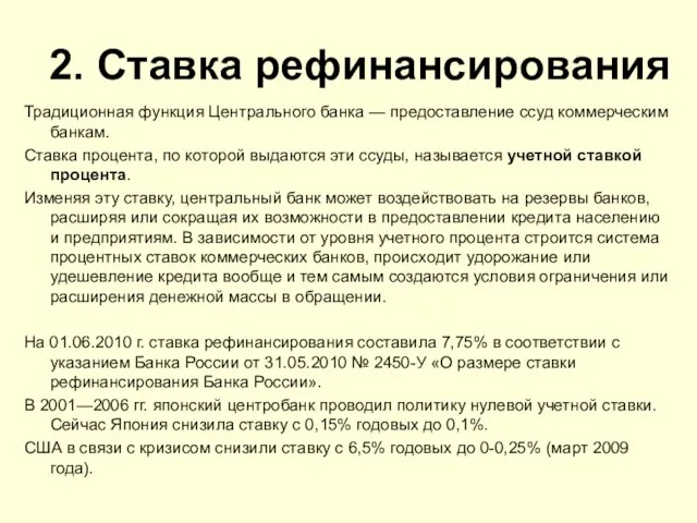 2. Ставка рефинансирования Традиционная функция Центрального банка — предоставление ссуд коммерческим банкам.