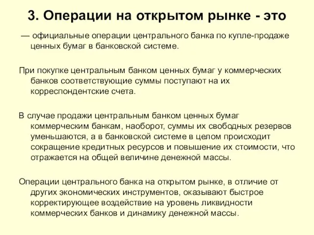 3. Операции на открытом рынке - это — официальные операции центрального банка