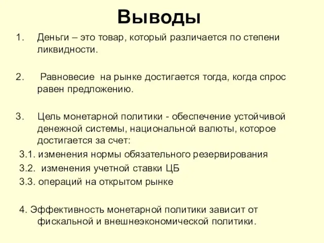 Выводы Деньги – это товар, который различается по степени ликвидности. Равновесие на