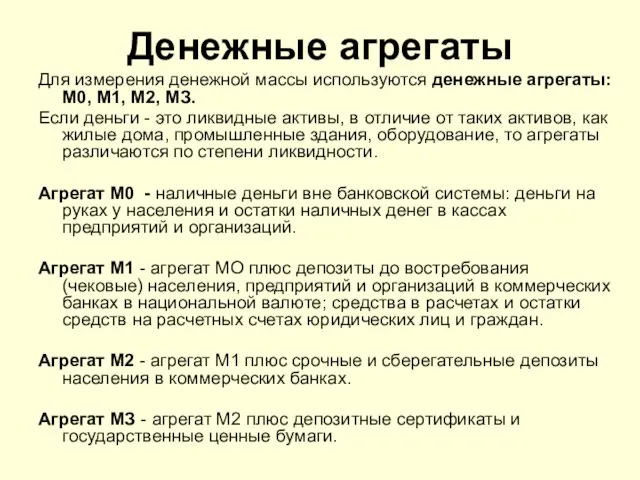 Денежные агрегаты Для измерения денежной массы используются денежные агрегаты: М0, M1, M2,