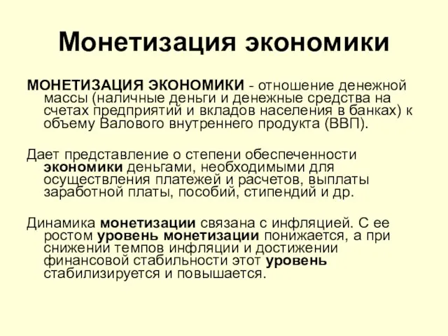 Монетизация экономики МОНЕТИЗАЦИЯ ЭКОНОМИКИ - отношение денежной массы (наличные деньги и денежные