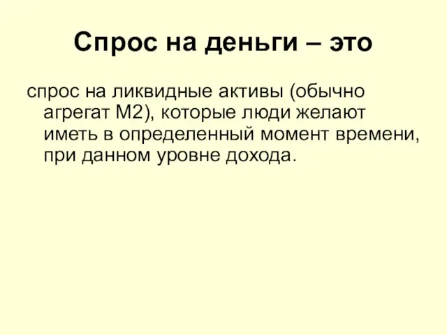 Спрос на деньги – это спрос на ликвидные активы (обычно агрегат М2),