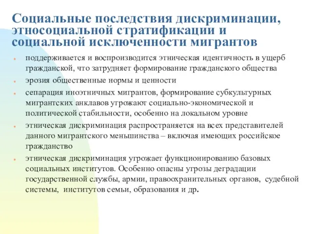 Социальные последствия дискриминации, этносоциальной стратификации и социальной исключенности мигрантов поддерживается и воспроизводится