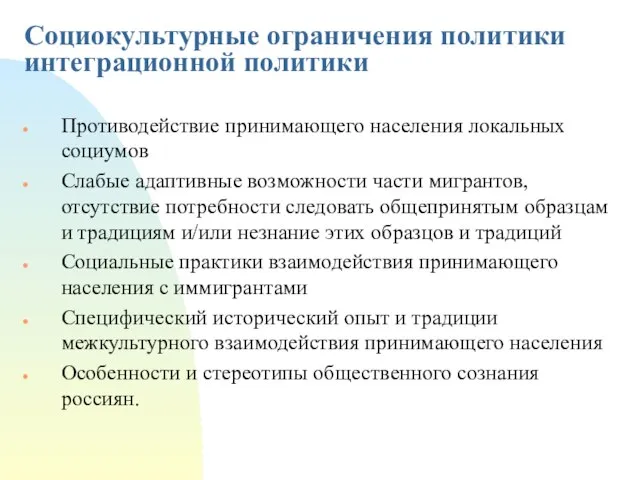 Социокультурные ограничения политики интеграционной политики Противодействие принимающего населения локальных социумов Слабые адаптивные