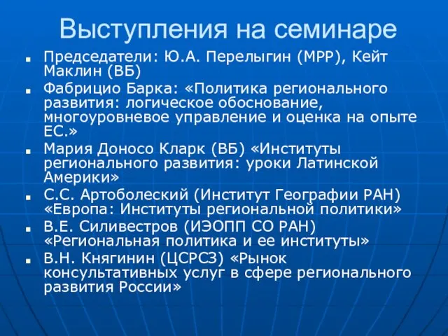 Выступления на семинаре Председатели: Ю.А. Перелыгин (МРР), Кейт Маклин (ВБ) Фабрицио Барка: