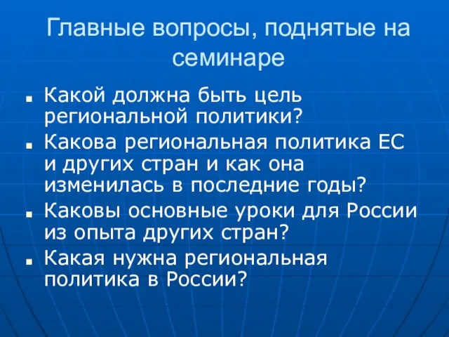 Главные вопросы, поднятые на семинаре Какой должна быть цель региональной политики? Какова