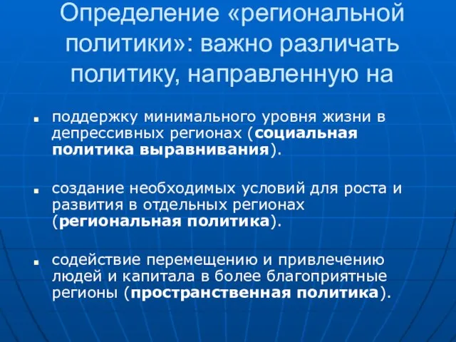 Определение «региональной политики»: важно различать политику, направленную на поддержку минимального уровня жизни