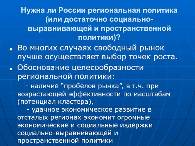 Нужна ли России региональная политика (или достаточно социально-выравнивающей и пространственной политики)? Во